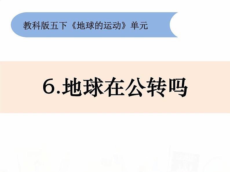 教科版小学科学五下4-6《地球在公转吗》教学课件第1页