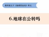 教科版小学科学五下4-6《地球在公转吗》课件+教案