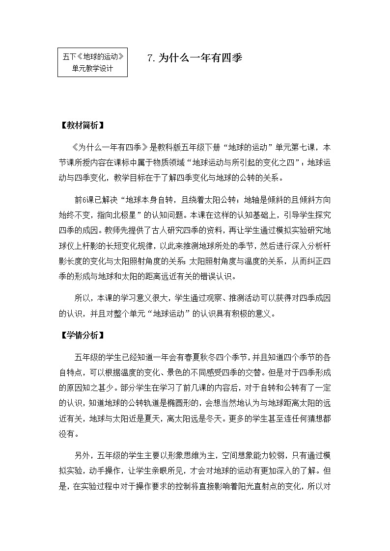 教科版小学科学五下4-7《为什么一年有四季》教学设计第1页