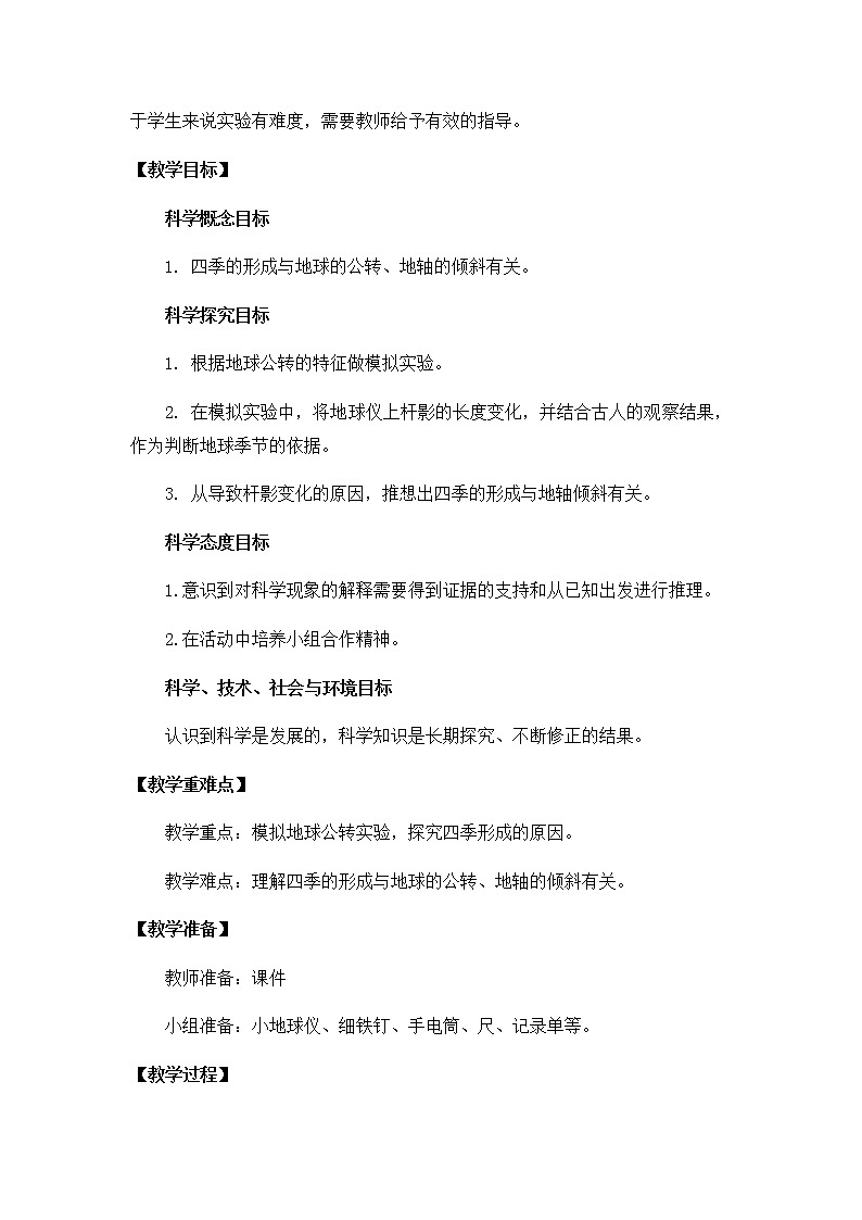 教科版小学科学五下4-7《为什么一年有四季》教学设计第2页