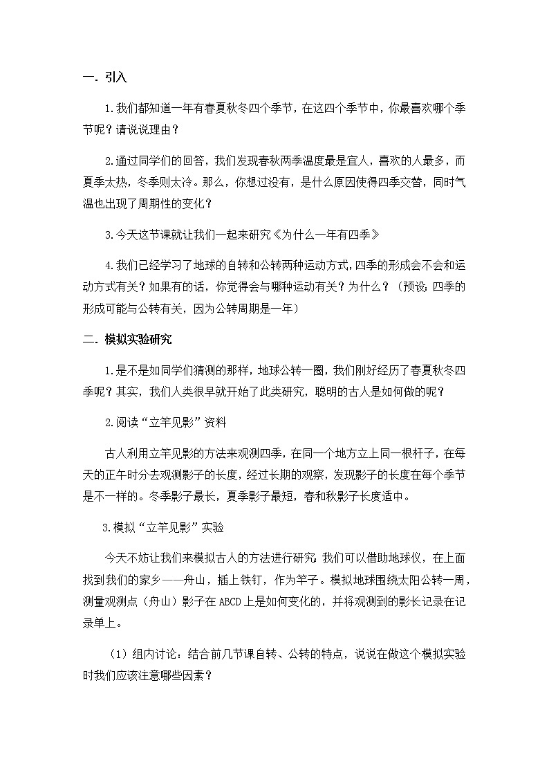 教科版小学科学五下4-7《为什么一年有四季》教学设计第3页