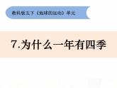 教科版小学科学五下4-7《为什么一年有四季》课件+教案