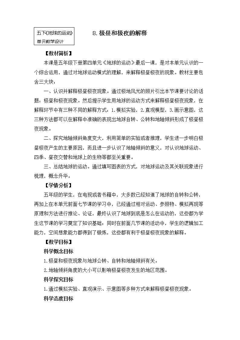 教科版小学科学五下4-8《极昼和极夜的解释》课件+教案01