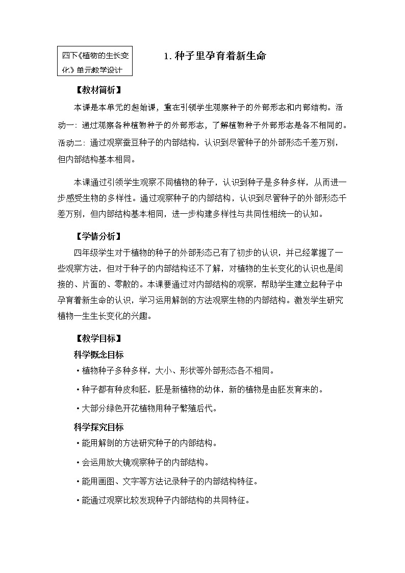 教科版小学科学四下1-1《种子里孕育着新生命》课件+教案01
