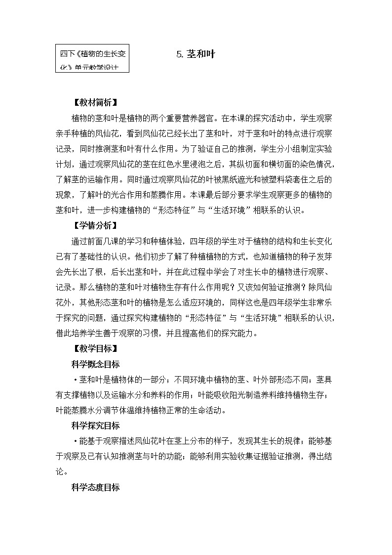 教科版小学科学四下1-4《茎和叶》教学设计第1页