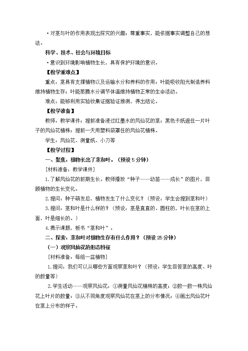教科版小学科学四下1-4《茎和叶》教学设计第2页
