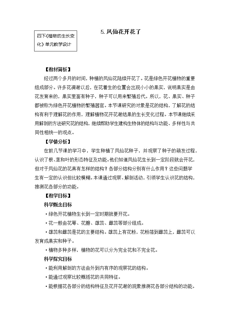 教科版小学科学四下1-5《凤仙花开花了》教学设计第1页