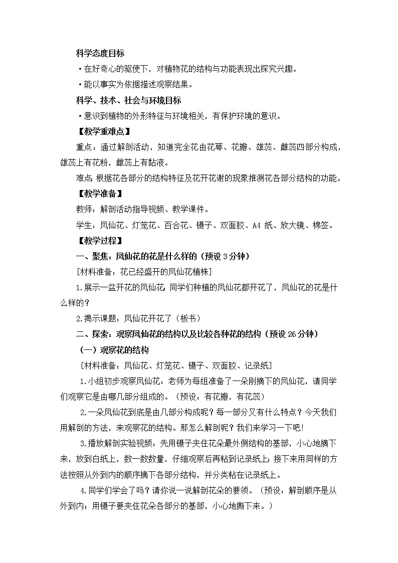 教科版小学科学四下1-5《凤仙花开花了》教学设计第2页