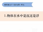 教科版小学科学五下1-1《物体在水中是沉还是浮》课件+教案