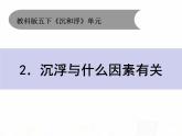 教科版小学科学五下1-2《沉浮与什么因素有关》课件+教案