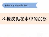 教科版小学科学五下1-3《橡皮泥在水中的沉浮》课件+教案