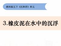 小学科学教科版五年级下册3、橡皮泥在水中的沉浮课堂教学ppt课件