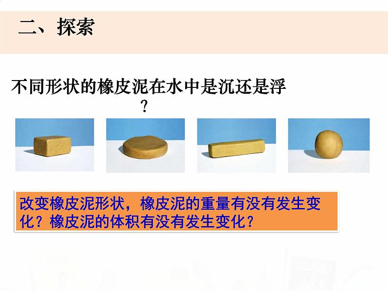 教科版小学科学五下1-3《橡皮泥在水中的沉浮》课件+教案03