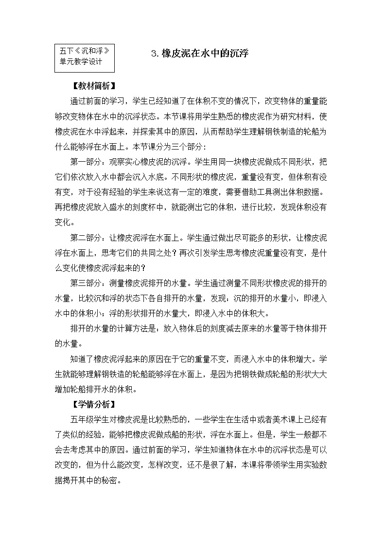 教科版小学科学五下1-3《橡皮泥在水中的沉浮》课件+教案01