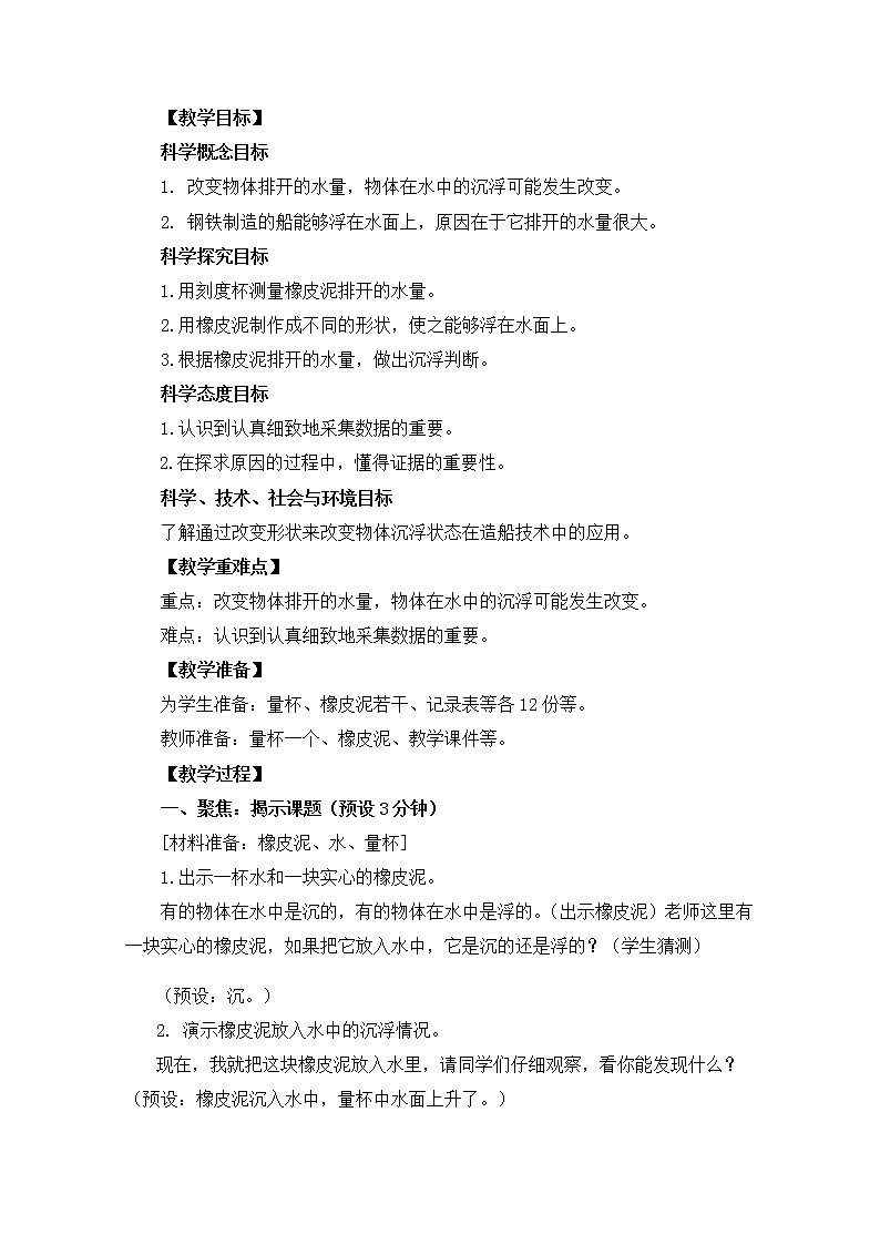 教科版小学科学五下1-3《橡皮泥在水中的沉浮》课件+教案02