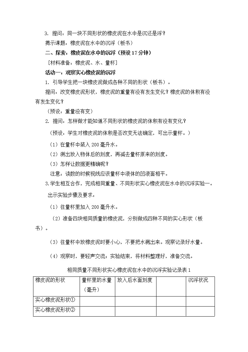 教科版小学科学五下1-3《橡皮泥在水中的沉浮》课件+教案03