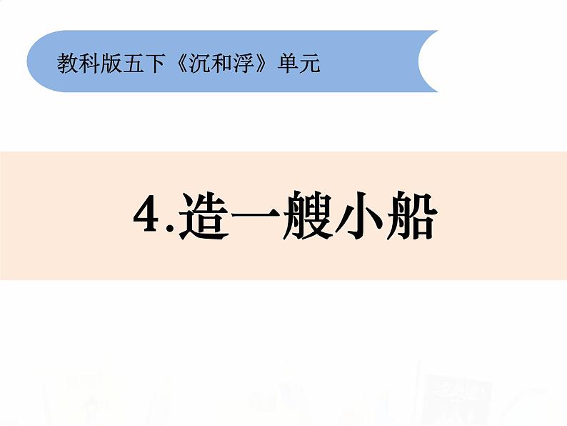 教科版小学科学五下1-4《造一艘小船》教学课件第1页