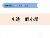 教科版小学科学五下1-4《造一艘小船》课件+教案