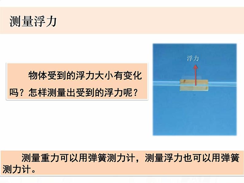 教科版小学科学五下1-5《浮力》教学课件第5页