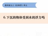 教科版小学科学五下1-6《下沉的物体受到水的浮力吗》课件+教案