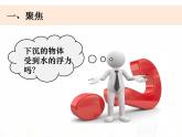 教科版小学科学五下1-6《下沉的物体受到水的浮力吗》课件+教案