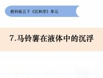 小学科学7、马铃薯在液体中的沉浮多媒体教学课件ppt