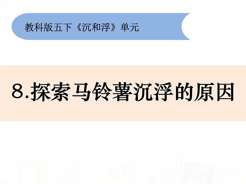 教科版小学科学五下1-8《探索马铃薯沉浮的原因》课件+教案01