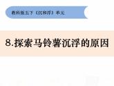 教科版小学科学五下1-8《探索马铃薯沉浮的原因》课件+教案