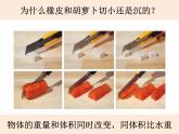 教科版小学科学五下1-8《探索马铃薯沉浮的原因》课件+教案