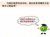 教科版小学科学五下2-1《热起来了》课件+教案