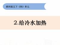 教科版五年级下册2、给冷水加热教课内容ppt课件