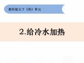 教科版小学科学五下2-2《给冷水加热》课件+教案