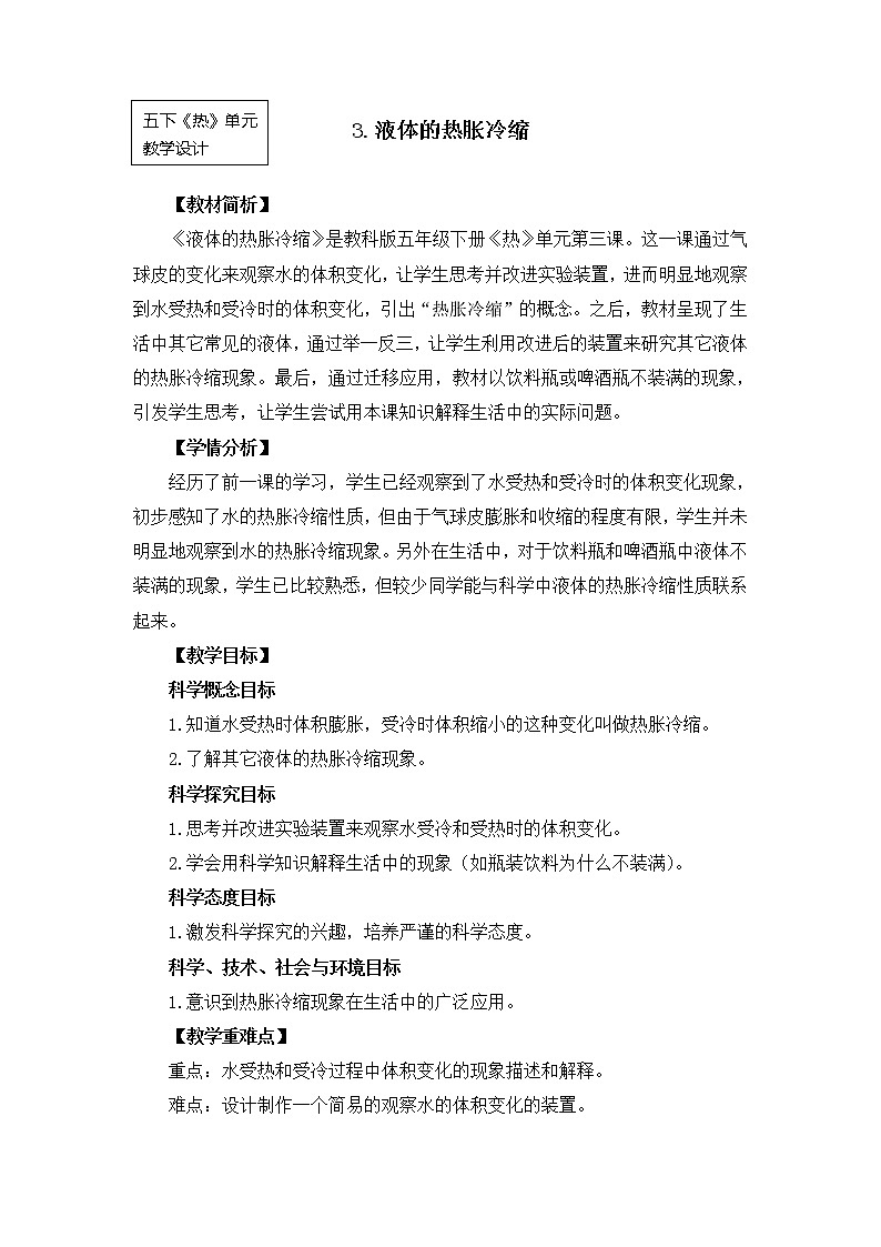 教科版小学科学五下2-3《液体的热胀冷缩》课件+教案01
