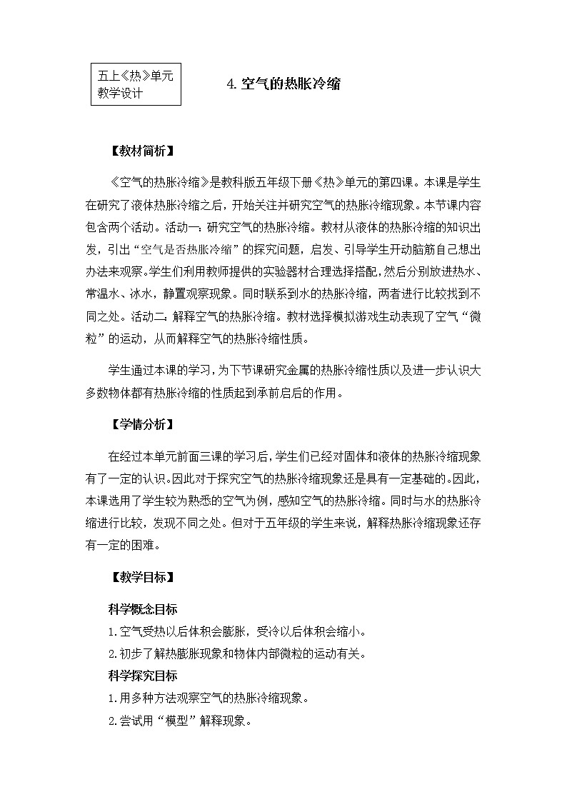 教科版小学科学五下2-4《空气的热胀冷缩》课件+教案01