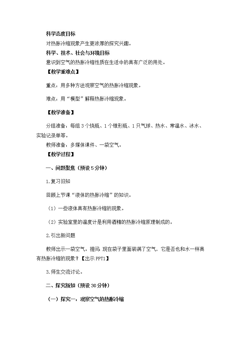 教科版小学科学五下2-4《空气的热胀冷缩》课件+教案02