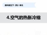 教科版小学科学五下2-4《空气的热胀冷缩》课件+教案