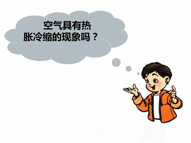 教科版小学科学五下2-4《空气的热胀冷缩》课件+教案02