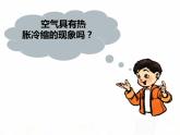 教科版小学科学五下2-4《空气的热胀冷缩》课件+教案