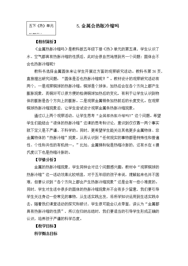 教科版小学科学五下2-5《金属热胀冷缩吗》课件+教案01