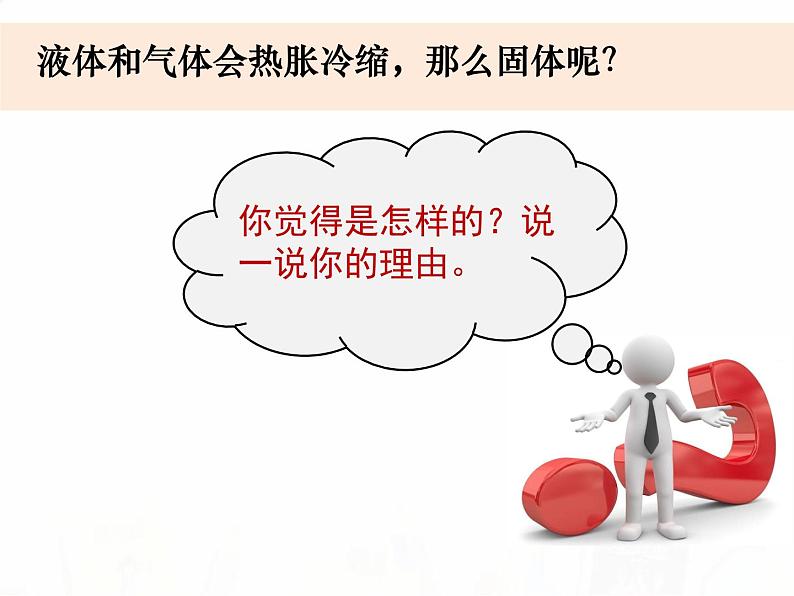 教科版小学科学五下2-5《金属热胀冷缩吗》课件+教案02