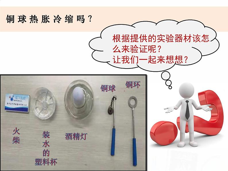 教科版小学科学五下2-5《金属热胀冷缩吗》课件+教案03