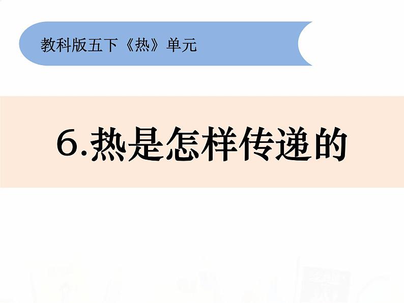 教科版小学科学五下2-6《热是怎样传递的》教学课件第1页