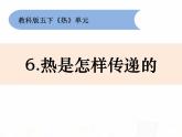 教科版小学科学五下2-6《热是怎样传递的》课件+教案