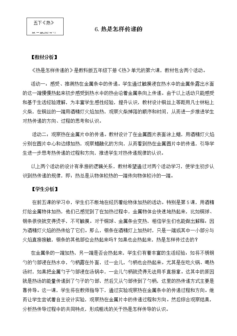 教科版小学科学五下2.6《热是怎样传递的》教学设计第1页