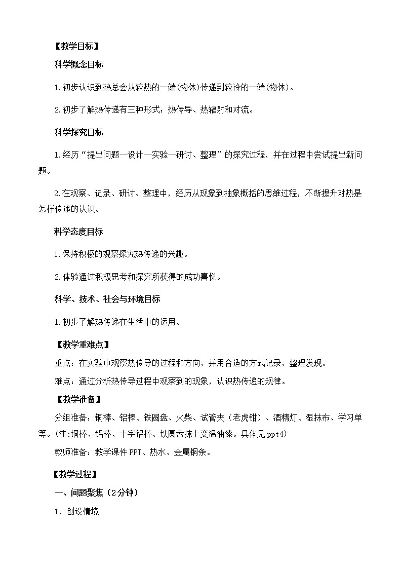 教科版小学科学五下2.6《热是怎样传递的》教学设计第2页
