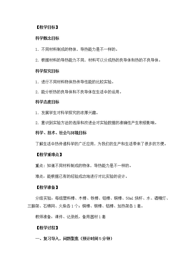 教科版小学科学五下2-7《传热比赛》教学设计第2页