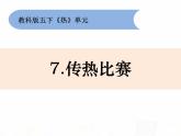 教科版小学科学五下2-7《传热比赛》课件+教案