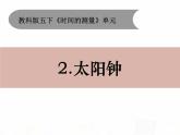 教科版小学科学五下3-2《太阳钟》课件+教案