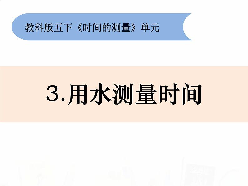 教科版小学科学五下3-3《用水测量时间》教学课件第1页