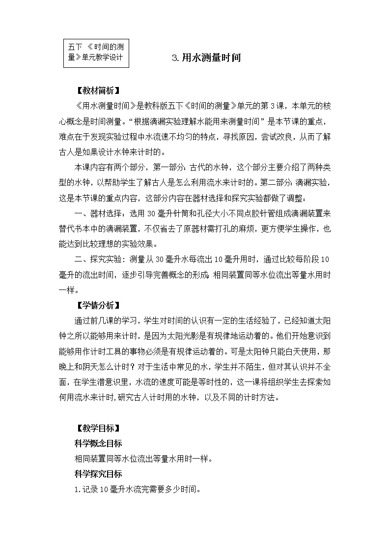 教科版小学科学五下3-3《用水测量时间》教学设计第1页
